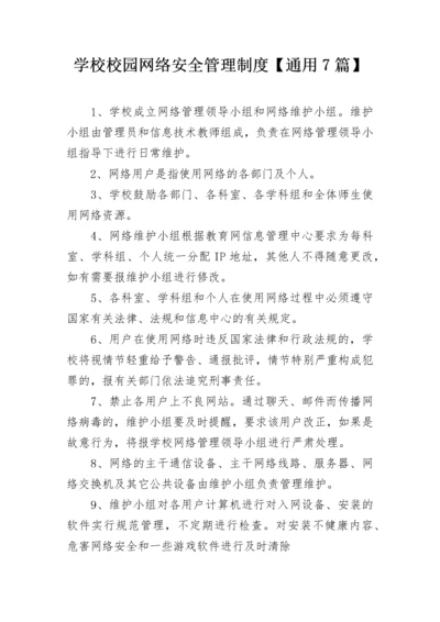 学校校园网络安全管理制度【通用7篇】.docx