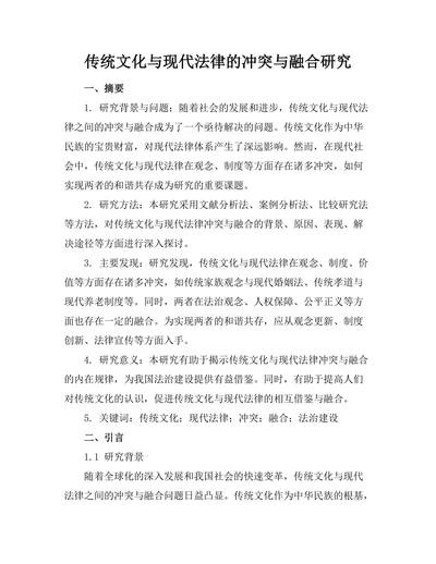 传统文化与现代法律的冲突与融合研究