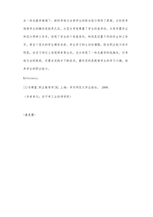 一体化教学中对学生评价方法的探索.docx