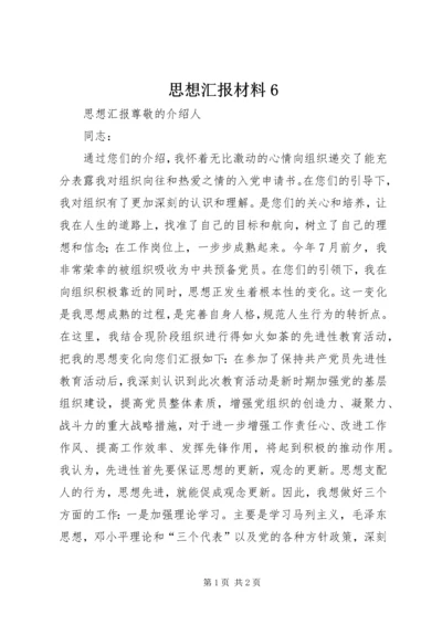 思想汇报材料6 (2).docx