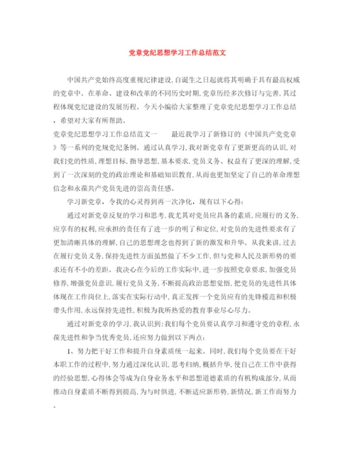 精编之党章党纪思想学习工作总结范文.docx