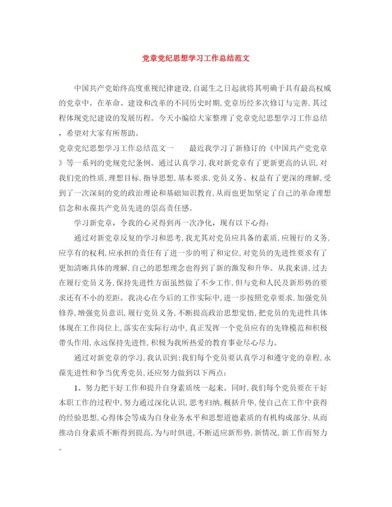 精编之党章党纪思想学习工作总结范文.docx