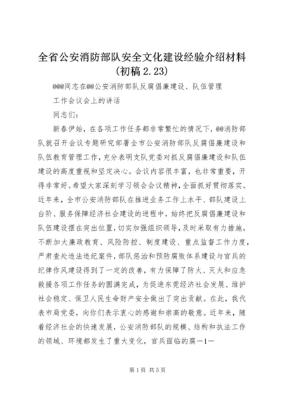 全省公安消防部队安全文化建设经验介绍材料(初稿2.docx