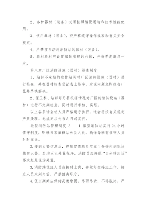 微型消防站管理制度.docx