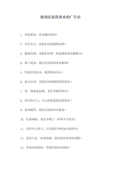 便利店提供热水的广告语