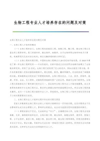 生物工程专业人才培养存在的问题及对策.docx