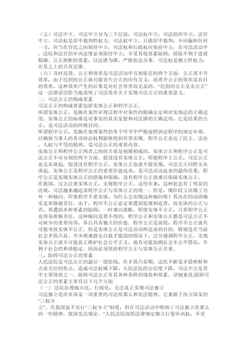 【精编】司法公ۥ正论文精选.docx