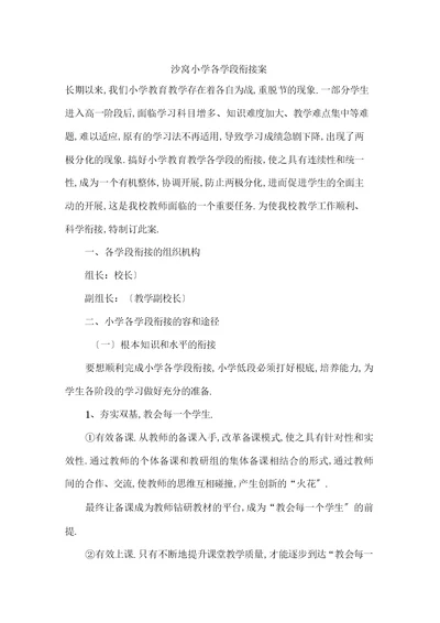 沙窝李小学各学段衔接方案