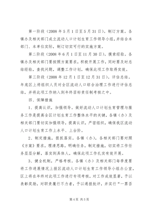 流动人口计划生育管理服务工作实施方案 (2).docx