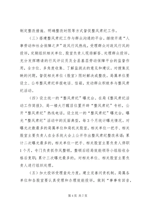 人劳局整风肃纪活动方案.docx