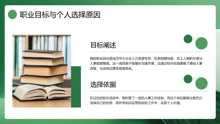 绿色通用版大学生求职个人综合展示职业生涯规划（人力资源方向）