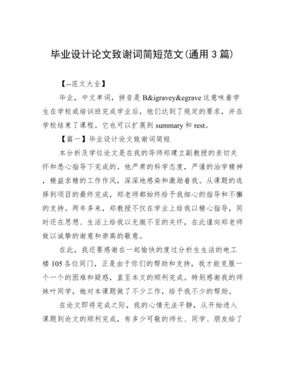 毕业设计论文致谢词简短范文(通用3篇).docx