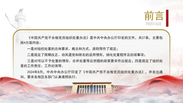 中国共产党不合格党员组织处置办法内容解读PPT课件