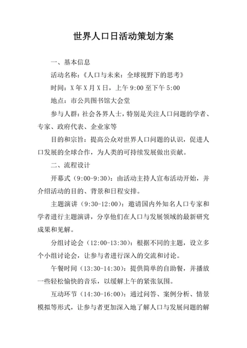 世界人口日活动策划方案