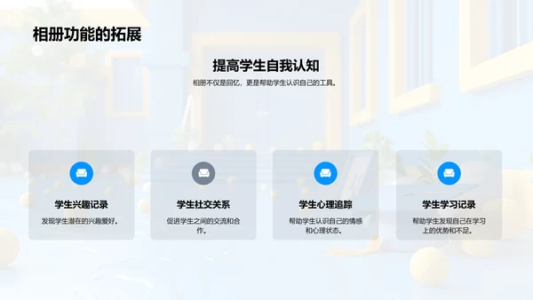 毕业相册在教学中的作用PPT模板