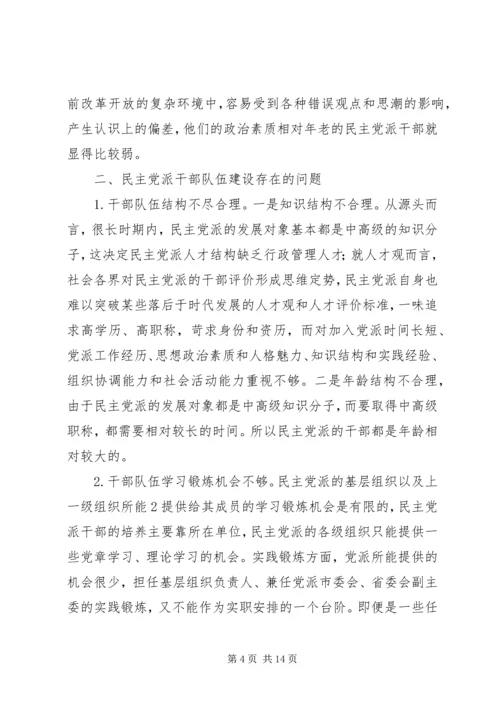 新形势下民主党派队伍建设问题探讨.docx