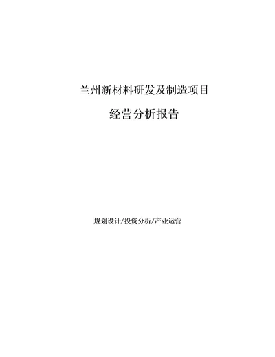 兰州新材料研发及制造项目经营分析报告