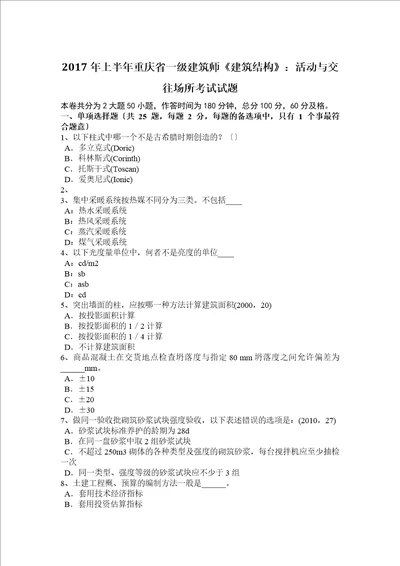 2017年上半年重庆省一级建筑师建筑结构：活动与交往场所考试试题