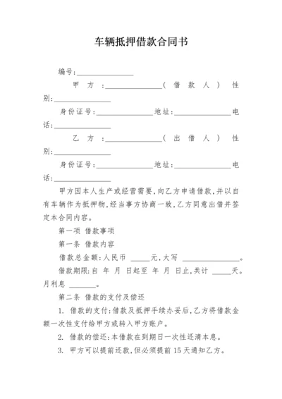 车辆抵押借款合同书.docx