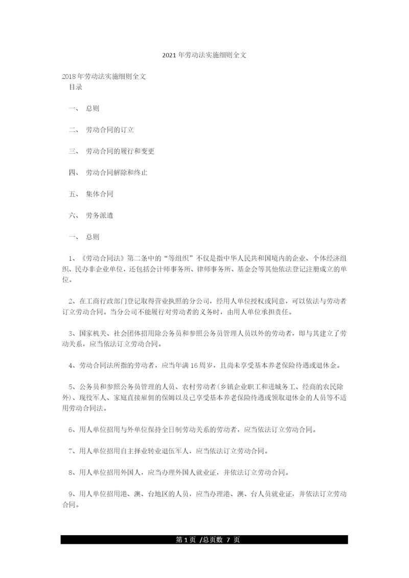 2021年劳动法实施细则全文.docx