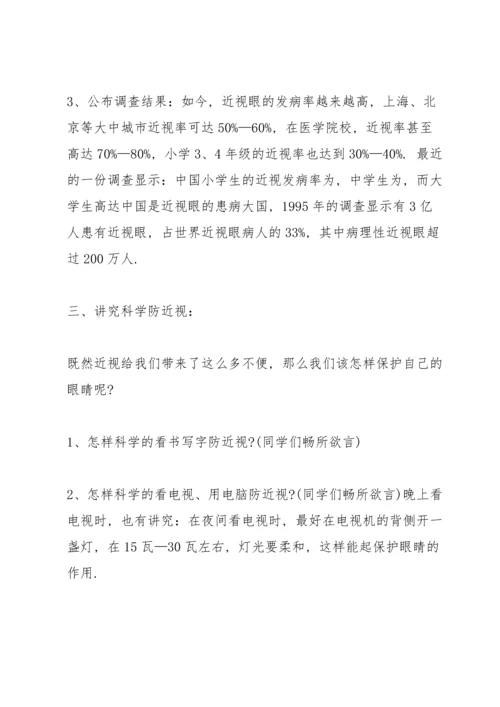 爱护眼睛班会主持稿.docx