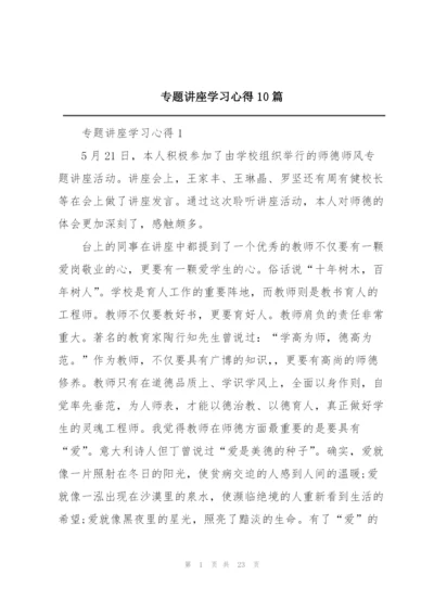 专题讲座学习心得10篇.docx