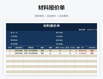 材料报价单
