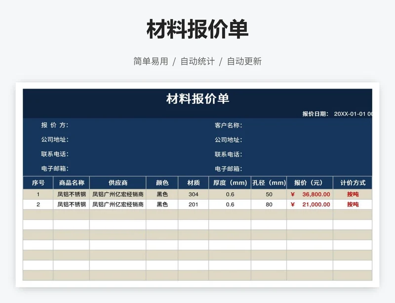 材料报价单