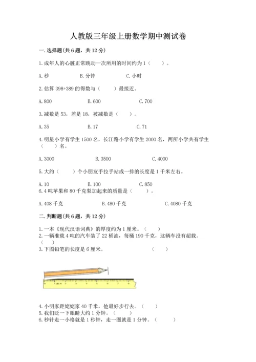 人教版三年级上册数学期中测试卷【重点班】.docx