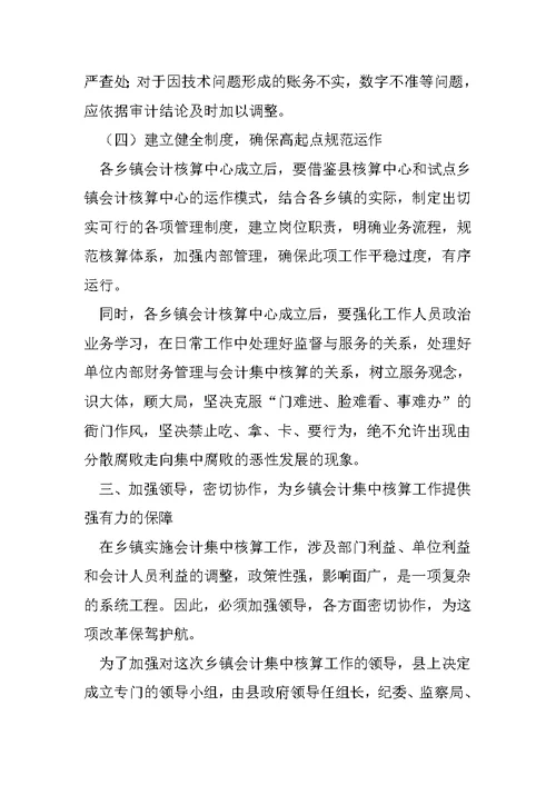 在乡镇会计集中核算工作动员会上的讲话1