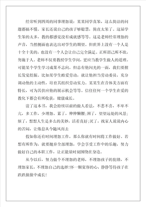 做不抱怨的教师读书心得体会