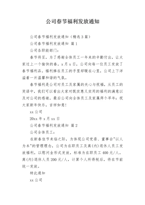 公司春节福利发放通知.docx