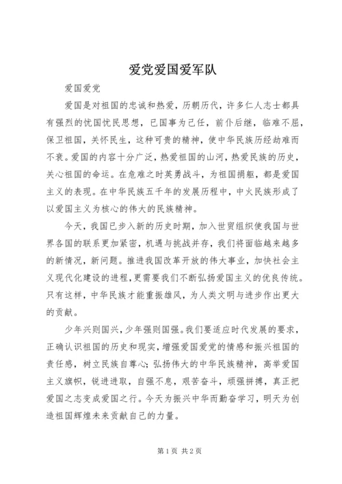 爱党爱国爱军队 (4).docx