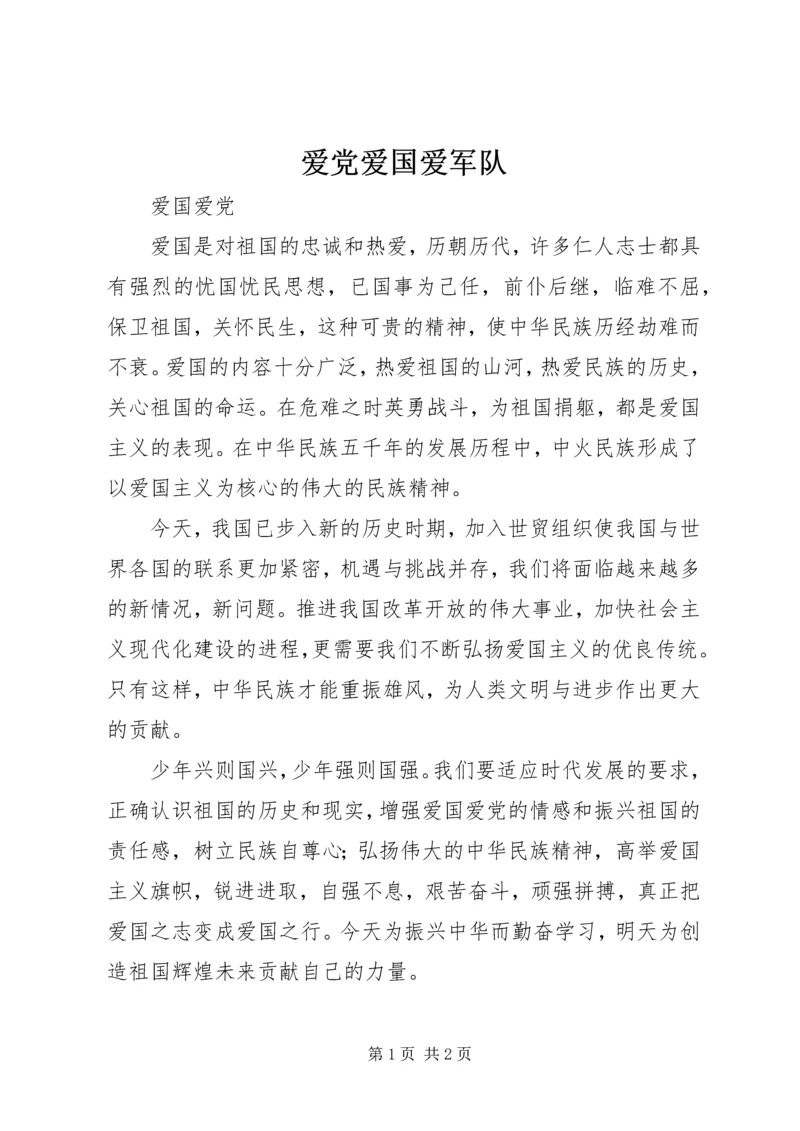 爱党爱国爱军队 (4).docx