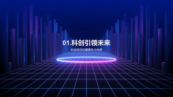 科技创新引领未来