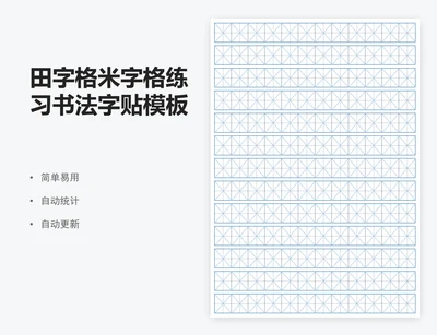 田字格米字格练习书法字贴模板