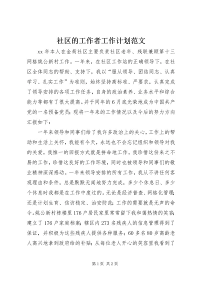 社区的工作者工作计划范文.docx