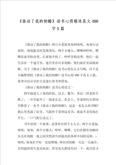 谁动了我的奶酪读书心得精选范文400字5篇