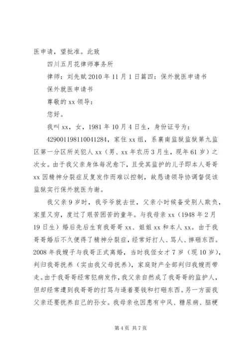 保外就医申请书_1 (2).docx