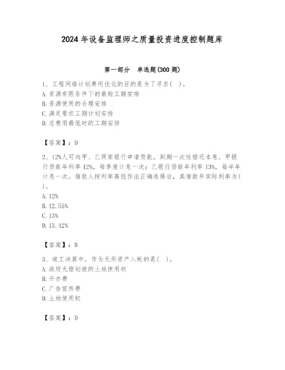 2024年设备监理师之质量投资进度控制题库带答案（能力提升）.docx