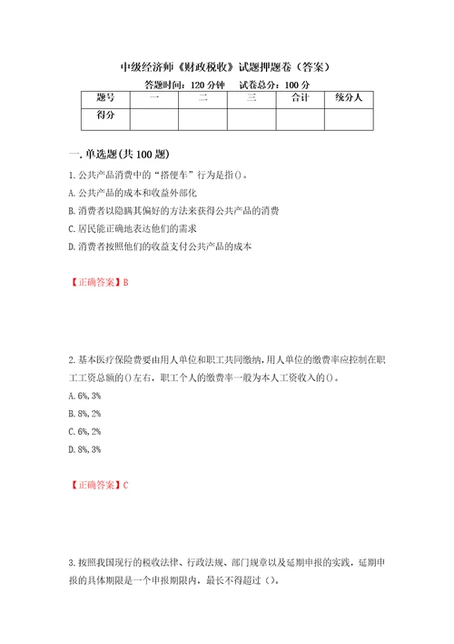 中级经济师财政税收试题押题卷答案第55次