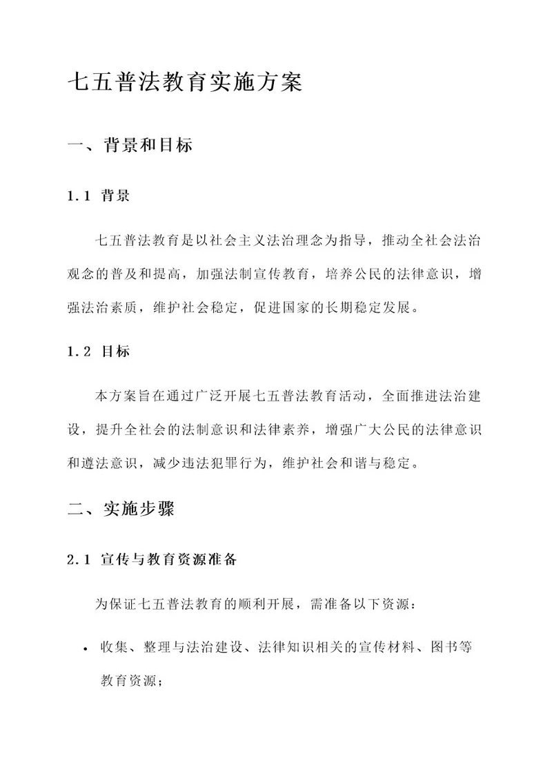七五普法教育实施方案