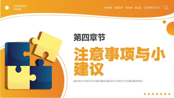 橙色简约线条形状结合拼图团队执行力与团队建设培训PPT模板