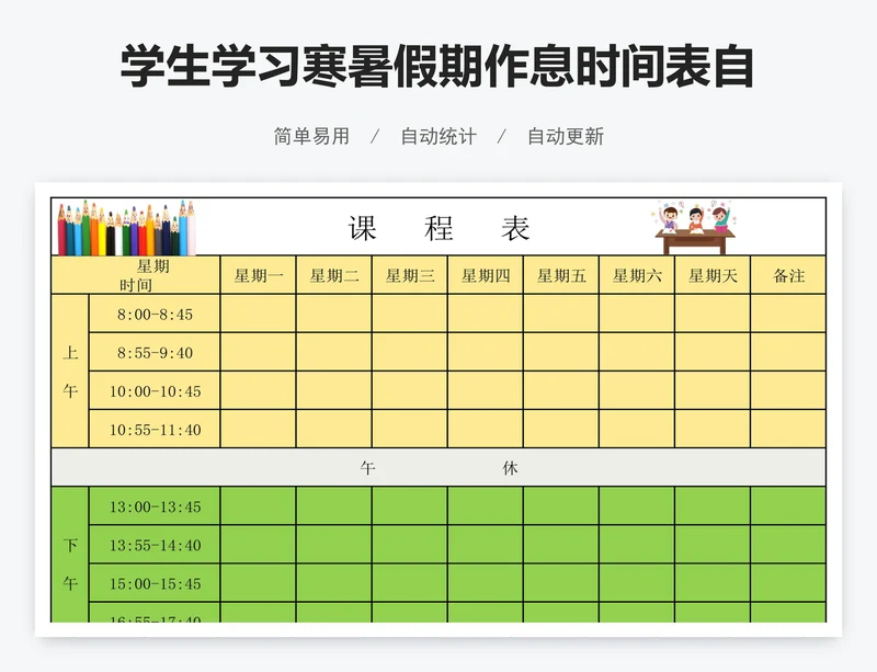 学生学习寒暑假期作息时间表自律计划课程表