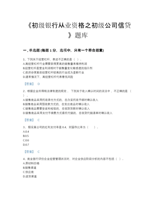 2022年青海省初级银行从业资格之初级公司信贷自测模拟题库精选答案.docx