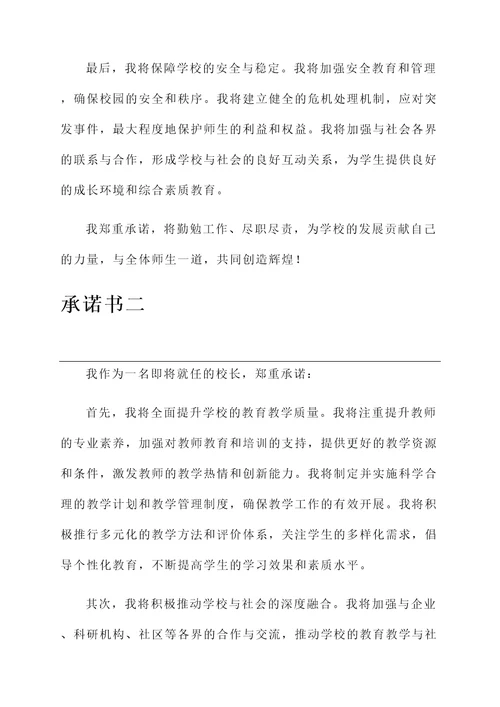 校长聘任时承诺书