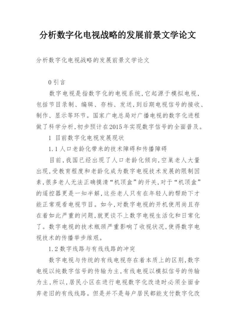 分析数字化电视战略的发展前景文学论文.docx
