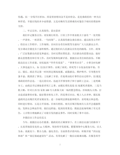 精编之乡镇信访工作总结范文2.docx