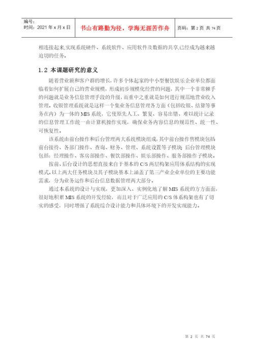 餐馆管理系统毕业论文概述.docx