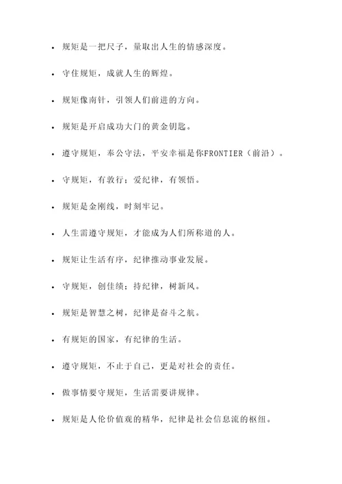 形容很有规矩的名言警句
